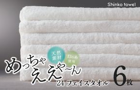 G2621 めっちゃええや～ん24 フェイスタオル 6枚 ホワイト【泉州タオル 国産 吸水 普段使い 無地 シンプル 日用品 家族 ファミリー】