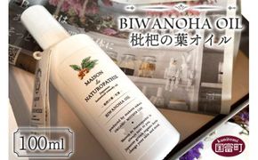 ＜枇杷の葉オイル 100ml＞翌月末迄に順次出荷【a0365_or】