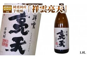 純延岡産芋焼酎「祥雲亮天」20度1.8L×1本 N081-YZA245