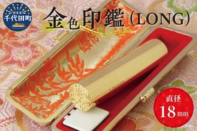 印鑑 【金色印鑑】 はんこ 18ミリ 『LONG』合金 群馬県 千代田町 合金 金色 金 ゴールド 1本 ハンコ 特許 銀行印 実印 受注生産 送料無料 お取り寄せ ギフト 贈り物 贈答用 プレゼント