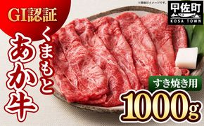 GI認証「くまもとあか牛・すき焼き用1000ｇ」あか牛