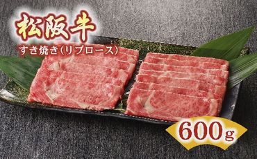 【5-36】松阪牛すき焼き用（リブロース）600g