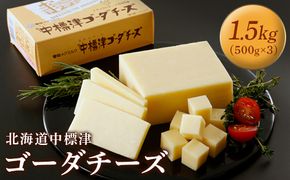 【毎月数量限定】 中標津ゴーダチーズ 500g 3個 計1.5kg チーズ ゴーダチーズ ナチュラルチーズ ちーず オンライン 申請 ふるさと納税 北海道 中標津 乳牛 乳製品 加工品 朝食 おつまみ オードブル パン ワイン 濃厚 雪印 メグミルク 毎月数量限定 中標津町【19001】