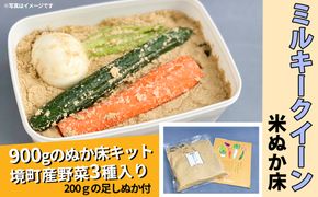 ミルキークイーンの米ぬか床キット1.1kg 境町産野菜3種入り K1824