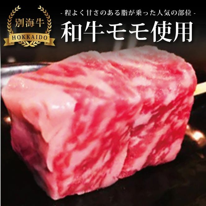 受付終了【串揚げ専門店の味】北海道別海牛サーロイン(5本)＆別海牛モモの串カツ(5本) 食べ比べセット(計10本)