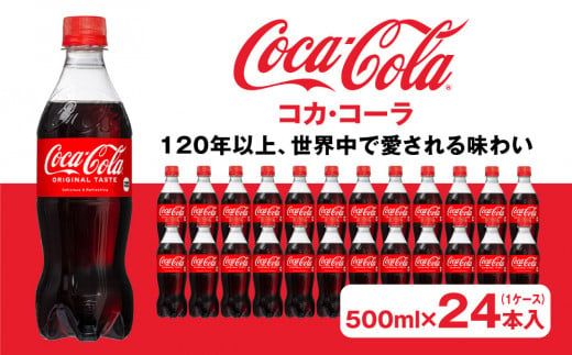 コカ・コーラ 500mlペットボトル×24本(1ケース)◇コカ・コーラは、炭酸の刺激と独特の味わいで、のどの渇きを癒すだけでなく、ココロとカラダの両方をリフレッシュ。コーラ コーク 炭酸 ジュース ※離島への配送不可