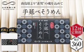 【定期便 12回】手延べ そうめん 1.5kg （50g×30束） / 素麺 麺 / 南島原市 / 池田製麺工房 [SDA057]