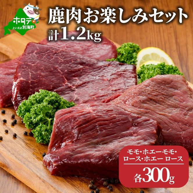 ジビエ！鹿肉 お楽しみ 計 1.2kg セット ( モモ300g ホエーモモ300g ロース300g ホエーロース300g )【JY0000005】