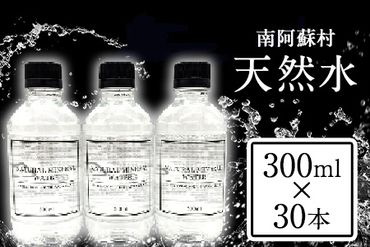 南阿蘇村 天然水 300mlボトル×30本 《30日以内に出荷予定(土日祝を除く)》 （スタイリッシュラベル）ハイコムウォーター 熊本県南阿蘇村 天然水---sms_hcmstl_30d_23_13000_30i---