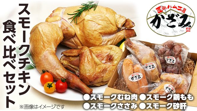 燻製職人！風實 スモークチキン食べ比べセット！ ギフト 贈答 詰め合わせ セット 冷凍 鶏肉 鶏 もも むね肉 ささみ 砂肝 かざみ [AJ011ci]