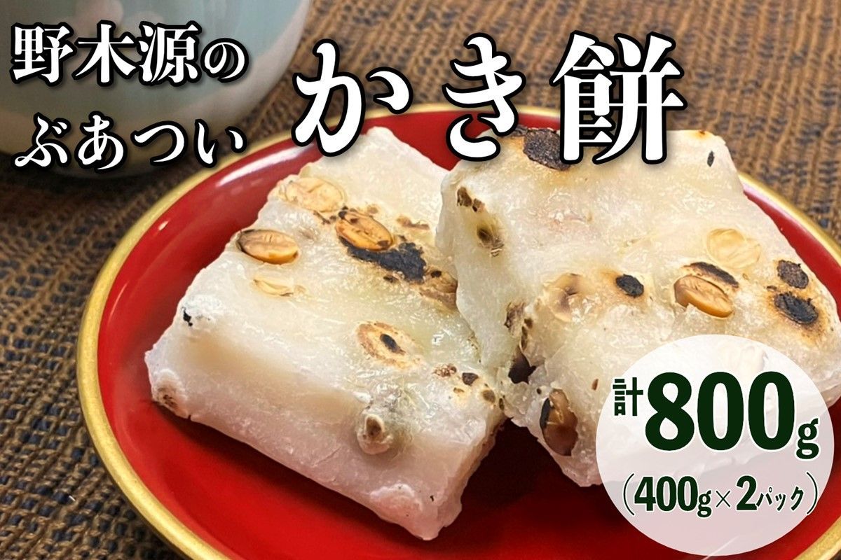 [先行予約]野木源のとってもぶあついかき餅(豆)2パック(2026年12月〜発送)