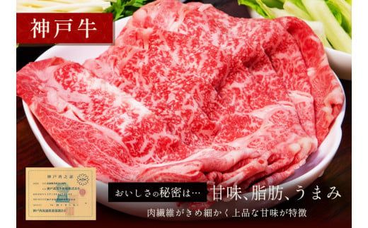 【神戸牛 すき焼き＆しゃぶしゃぶセット（モモ250g）冷凍】発送：入金確認後3週間程度 ふるさと納税 和牛 牛肉 但馬牛 但馬 神戸 香美町 村岡 和牛セレブ 58-01