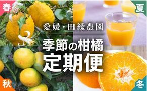 【年4回定期便】【愛媛県産】田縁農園の四季物語　春：瓢柑（7kg）、夏：果樹100%ストレートジュース（720ml×3本 / みかん、せとか、不知火）、秋：早生みかん（10kg）、冬：甘平（2kg） ｜ 柑橘 みかん ミカン フルーツ 果物 愛媛