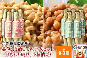 角館納豆製造所 藁苞入り納豆食べ比べセット（ひきわり納豆5個、小粒納豆5個）（冷蔵）国産大豆使用|02_knm-030501