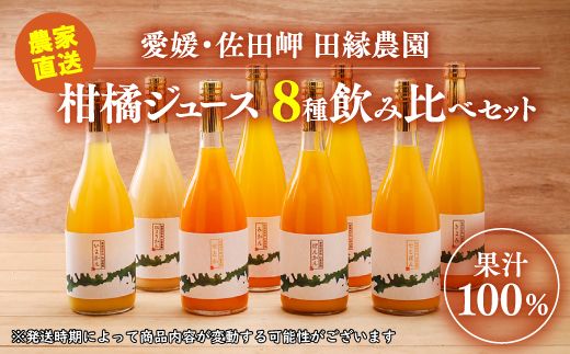 [愛媛県産]田縁農園の無添加100% ストレートジュース8種おまかせセット 720ml 全10種 みかん、きよみ、伊予柑、河内晩柑、ぽんかん、不知火、せとか、ひょうかん ニューサマーオレンジ あいおとめ ストレート果汁100% おまかせ 高級 贈答 ギフト