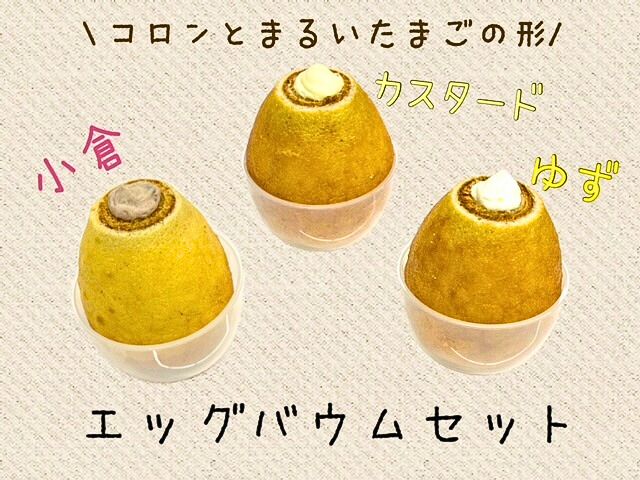 エッグバウムセット