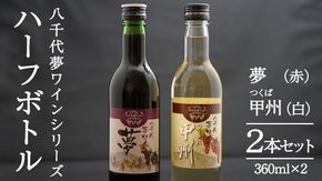 八千代夢ワインシリーズ ハーフボトル 2本 セット 夢 ( 赤 )・つくば甲州 ( 白 ) ワイン ハーフ セット 日本 カベルネソーヴィニョン 富士 甲州 中辛 辛口 ドライ スクリューキャップ 和食 wine 飲み比べ 360ml ワインセット [AT010ya]