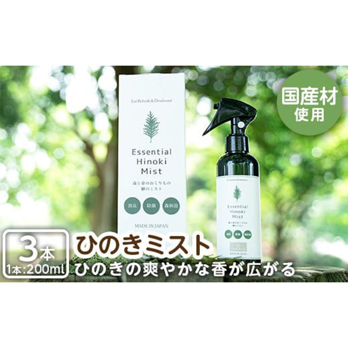 a549 姶良市産木材使用!IKONIHエッセンシャルひのきミスト3本セット(200ml×3本)[IKONIH FUKUOKA]天然素材 消臭 除菌 優しい スプレー ミスト