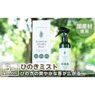 a549 姶良市産木材使用！IKONIHエッセンシャルひのきミスト3本セット(200ml×3本)【IKONIH FUKUOKA】天然素材 消臭 除菌 優しい スプレー ミスト