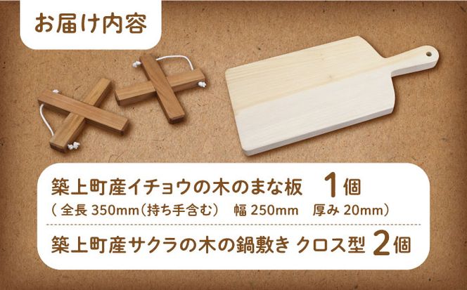 【築上町産木材】 イチョウの木 の まな板 1個(厚さ20mm) & サクラの木 鍋敷き 1個(クロス型) セット《築上町》【京築ブランド館】 [ABAI014]