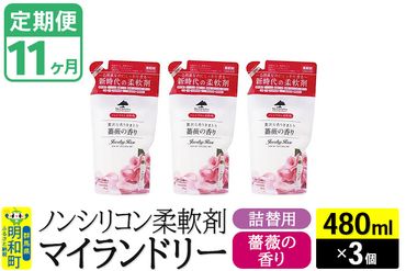 《定期便11ヶ月》ノンシリコン柔軟剤 マイランドリー 詰替用 (480ml×3個)【薔薇の香り】|10_spb-050111a