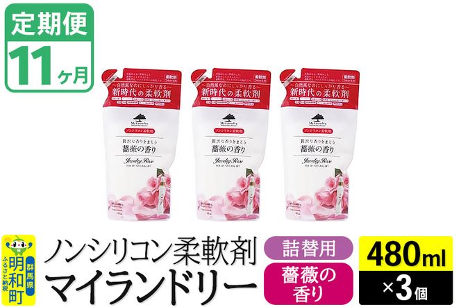 《定期便11ヶ月》ノンシリコン柔軟剤 マイランドリー 詰替用 (480ml×3個)【薔薇の香り】|10_spb-050111a