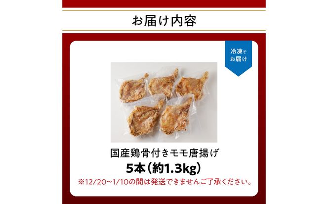 【A03033】大分のお肉屋さん「はしづめ」の国産鶏骨付きモモ唐揚げ5本