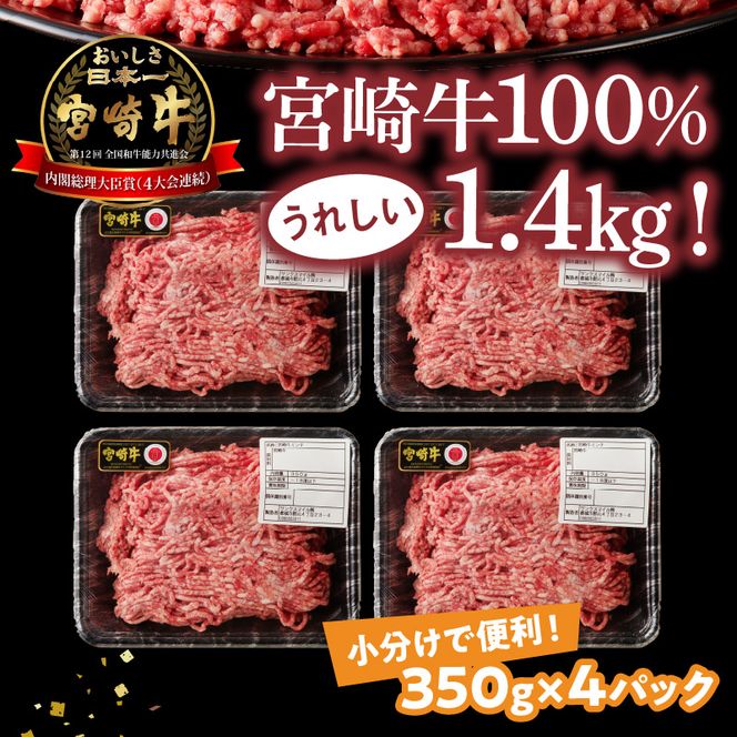 宮崎牛　100% ミンチ1.4kg　N0140-ZA584