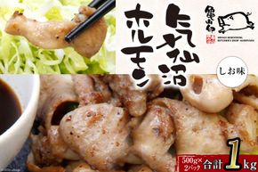 亀山印 気仙沼ホルモン しお味 500g ×2 [気仙沼市物産振興協会 宮城県 気仙沼市 20565252] 豚 生モツ ホルモン 塩 しお 味付き 焼肉 冷凍