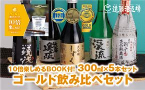 ゴールド飲み比べセット 300ml×5本【化粧箱入り】【のし対応】家飲み《株式会社遠藤酒造場》