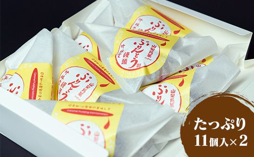 優しい甘みでお子さまに大人気のぷりんとう饅頭22個入！ おやつやお土産にぴったりです