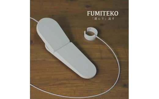 【1.4-1】トイレのレバーにさわらず流す「ＦＵＭＩＴＥＫＯ／フミテコ」