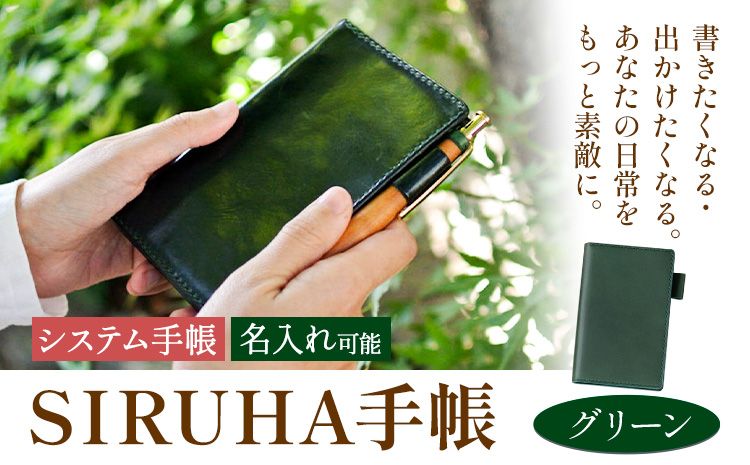 手帳 SIRUHA手帳 名入れ可能 グリーン SIRUHA [45日以内に出荷予定(土日祝除く)] 岡山県 笠岡市 文具 システム手帳 ミニ6 8穴---C-09-gr---