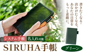 手帳 SIRUHA手帳 名入れ可能  グリーン SIRUHA 《45日以内に出荷予定(土日祝除く)》 岡山県 笠岡市 文具 システム手帳 ミニ6 8穴---C-09-gr---