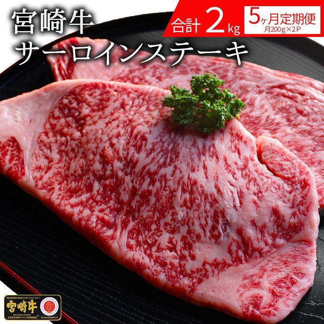 宮崎牛サーロインステーキ 2kg 5回定期便　N0136-ZG085