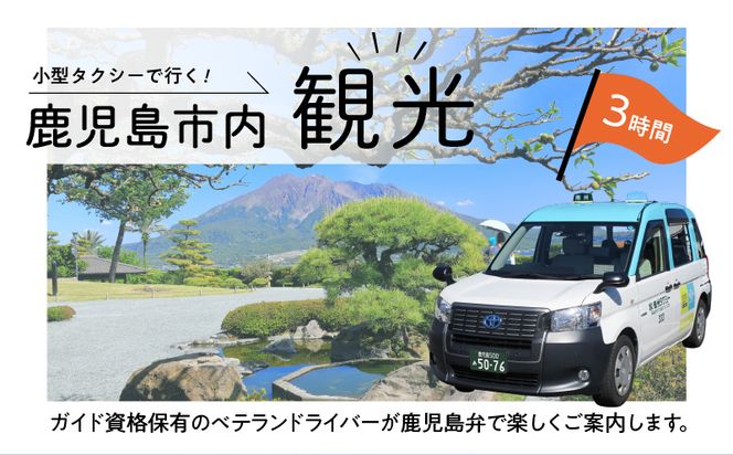 鹿児島市内めぐり3時間コース（小型タクシー）4名様まで　ご利用券　K192-FT001