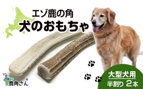 鹿の角 エゾシカ 犬のおもちゃ 『鹿角さん』 大型犬用　半割り　２本セット CB036