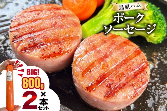 AI064 特大！ 島原ハム ポークソーセージ 800g×2本 セット [ ハム ソーセージ ウインナー 肉 お弁当 豚肉 おつまみ 国産 焼き肉 BBQ 惣菜 バーベキュー 長崎県 島原市 ]