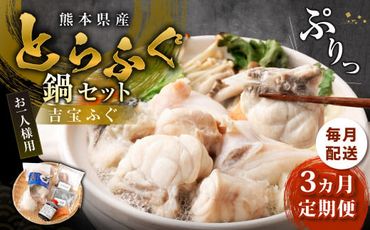 【3ヶ月定期便】〈お一人様用〉とらふぐ鍋セット 吉宝ふぐ『焼きひれ/特製ポン酢/もみじおろし付き』