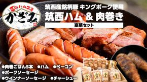 ～ 匠のハム工房 ～ 【 燻製の杜 風實 】筑西ハム ＆ 肉巻き ごはん 豪華 セット キングポーク ミルキークイーンセット 豚肉 燻製 米 冷蔵 贈答 ギフト BBQ バーベキュー パーティー ハム ベーコン ソーセージ ウインナー チャーシュー 銘柄豚 豚 ポーク かざみ [AJ002ci] 