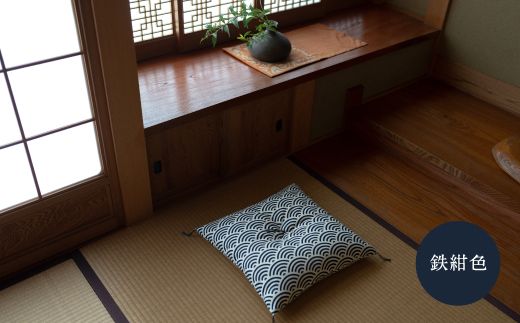 座布団 和柄の綿ざぶとん 42cm×43cm 国産 綿100％ お祝い 贈答 プレゼント 鉄紺色