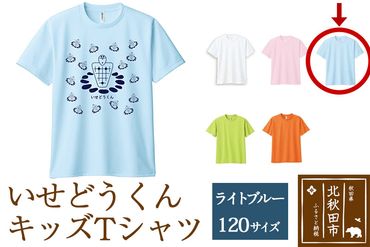 いせどうくん　キッズTシャツ 【120・ライトブルー】|prth-020101kg