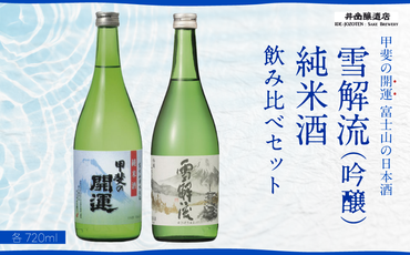 ＜富士山の日本酒　甲斐の開運＞雪解流（吟醸）・純米酒の飲み比べ（各720ml×１本）FAK014