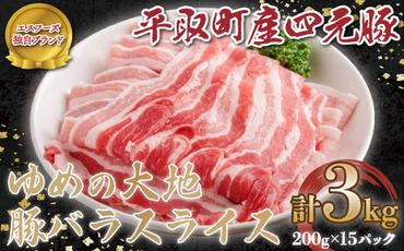 【平取町産四元豚】ゆめの大地豚バラスライス　200g×15パック計３ｋｇ ふるさと納税 人気 おすすめ ランキング 豚肉 肉 豚バラ 北海道 平取町 送料無料 BRTD002