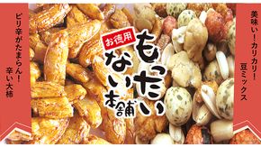 男性 の リピーター 続出！ もったいない本舗 辛い大柿 & 豆ミックス 3袋 セット お菓子 スナック ミックス 大柿 豆 まめ [BA006ci]