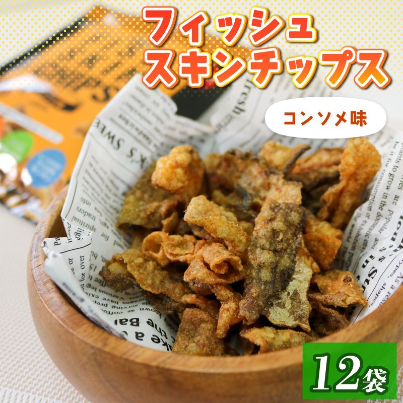 おやつ フィッシュスキンチップス(コンソメ味)20g×12袋 おつまみ お菓子 小分け [koku003]