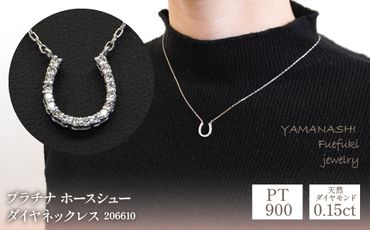 プラチナ　ホースシュー　ダイヤ0.15ｃｔ　ネックレス　管理番号206610 218-096