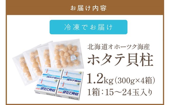 北海道オホーツク海産 ホタテ貝柱 1.2kg 生食用 ( 海鮮 魚介 魚介類 貝