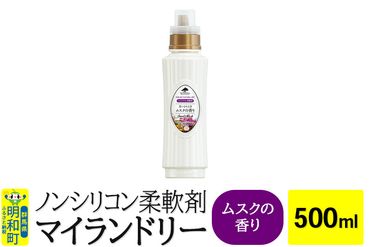 ノンシリコン柔軟剤 マイランドリー (500ml)【ムスクの香り】|10_spb-010101b