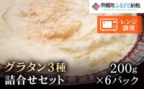 グラタン詰合せ200g×6パック　美幌町【配送不可地域：離島】 BHRD006